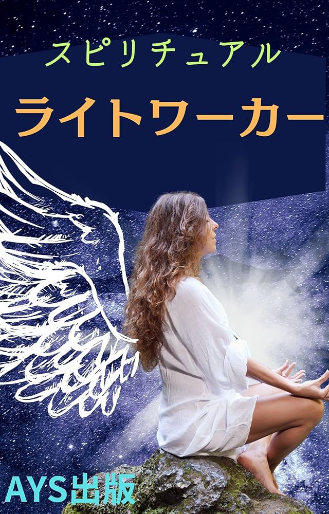 ★スピリチュアルな探究者へのガイドブック★スピリチュアルリーダー養成★ 515QP01RA+L._UF350,350_QL50_.jpg